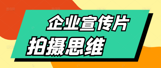 图片[1]-【专业指南】企业宣传片拍摄思维大升级，揭秘影视质感核心提升技巧！-阿志说钱