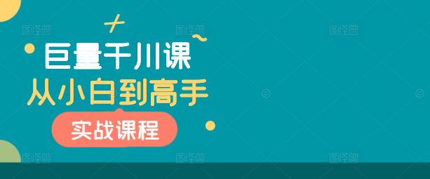 图片[1]-巨量千川运营实战，从小白快速进阶为高手的视频教程课程！-阿志说钱