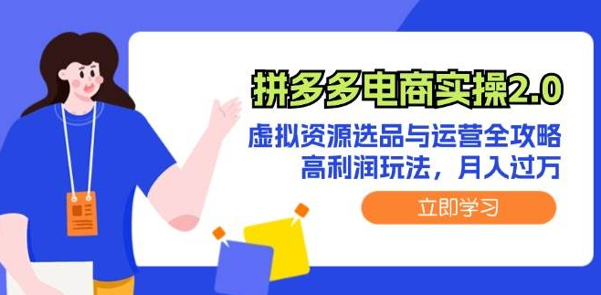 图片[1]-拼多多电商实操2.0揭秘，虚拟资源精选与高效运营策略，解锁高利润模式，实战案例助你月入过万！-阿志说钱