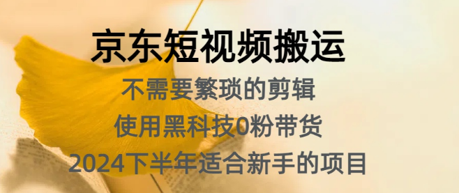 图片[1]-京东短视频搬运黑科技，无需剪辑技巧，0粉也能高效带货，新手速来，抓住机遇立即行动！-阿志说钱