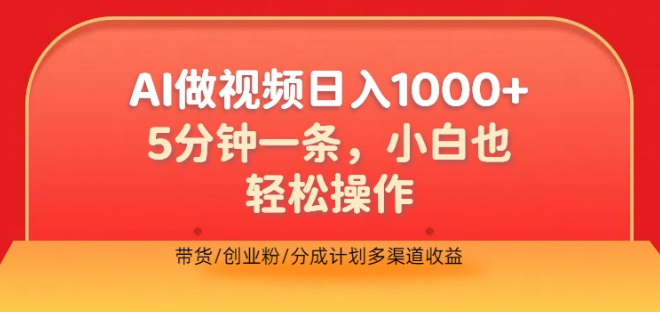 图片[1]-2024AI视频创作新玩法，5分钟极速制作，新手友好，带货创业+粉丝分成计划，多渠道盈利助你逆风翻盘！-阿志说钱