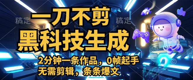 图片[1]-揭秘黑科技！一键生成原创视频，2分钟创作，次日即享视频收益，日入潜力500+-阿志说钱