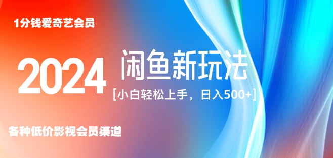 图片[1]-咸鱼平台零成本售卖爱奇艺会员，小白友好，无脑操作，日赚三位数！-阿志说钱