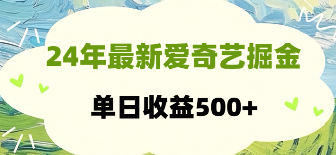 图片[1]-爱奇艺掘金项目揭秘，支持批量操作，单日稳入500+-阿志说钱