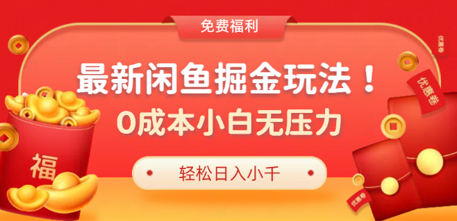 图片[1]-咸鱼掘金2.0玩法揭秘，0成本小白专属，全新策略助力轻松日入过千，多种变现模式详解！-阿志说钱