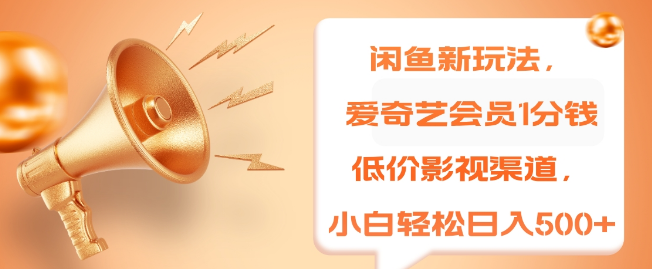 图片[1]-闲鱼新机遇，低价影视会员渠道，小白也能日入500+，揭秘爱奇艺会员1分钱特惠！-阿志说钱