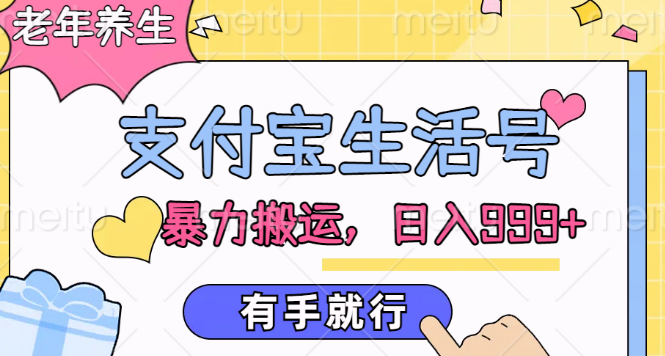 图片[1]-支付宝生活号老年养生内容运营策略，轻松日入999+，高效上手教程！-阿志说钱