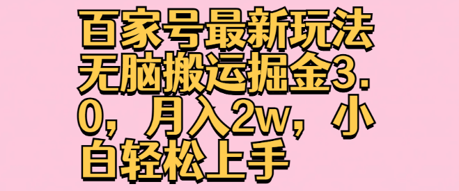 图片[1]-百家号掘金新策略3.0，无脑搬运也能月入2W，小白快速上手副业项目！-阿志说钱