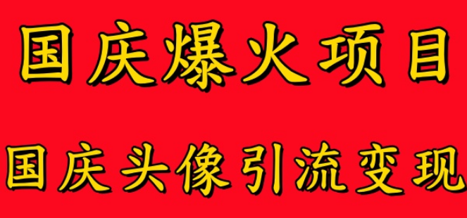 图片[1]-国庆热门风口项目揭秘，国庆头像引流变现攻略，零门槛高收益，助力小白起飞！-阿志说钱