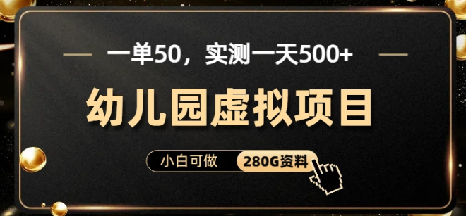 图片[1]-幼儿园虚拟项目实测，小白也能日入500，单价50元轻松上手！-阿志说钱