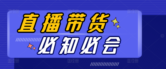 图片[1]-直播带货实战技巧，新手必学的高效课程！-阿志说钱