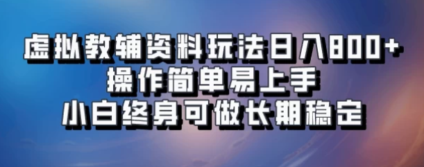 图片[1]-虚拟教辅资料项目操作，日入800+，操作简便易掌握，小白也能长期稳定操作！-阿志说钱