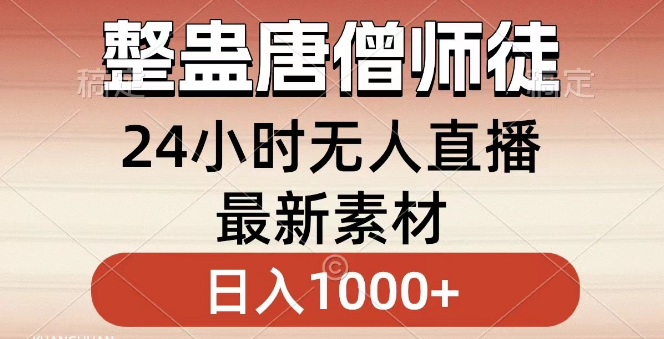 图片[1]-【独家整蛊】唐僧师徒四人无人直播新素材，小白秒上手，日入1000+！-阿志说钱