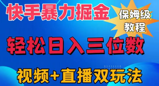 图片[1]-快手高效掘金策略，轻松日入三位数，快速起号三天破万粉，全面解锁变现渠道！-阿志说钱