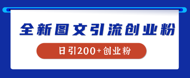 图片[1]-全新创业粉引流秘籍，揭秘我的稳定日引200+创业粉方法！-阿志说钱