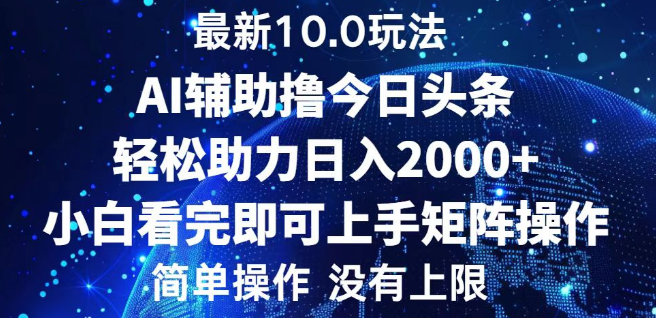 图片[1]-今日头条10.0版最新玩法揭秘，轻松构建矩阵，有人靠此日入3000+！-阿志说钱