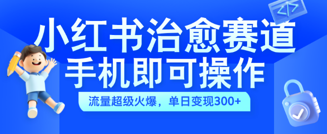 图片[1]-小红书治愈系视频蓝海项目揭秘，手机轻松操作，日入300+，简单上手！-阿志说钱