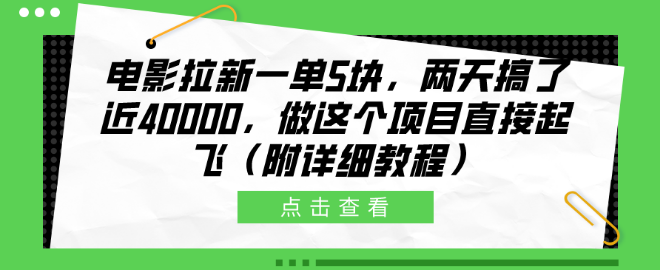图片[1]-电影拉新高效赚钱法，一单5元，两日狂揽近4万，副业新选择助你起飞！-阿志说钱