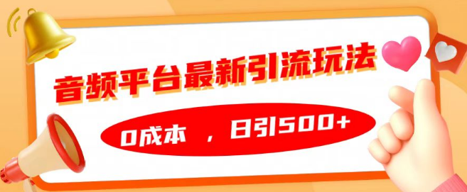 图片[1]-揭秘音频平台最新引流秘籍，零成本日引500+流量，打造高效引流体系！-阿志说钱