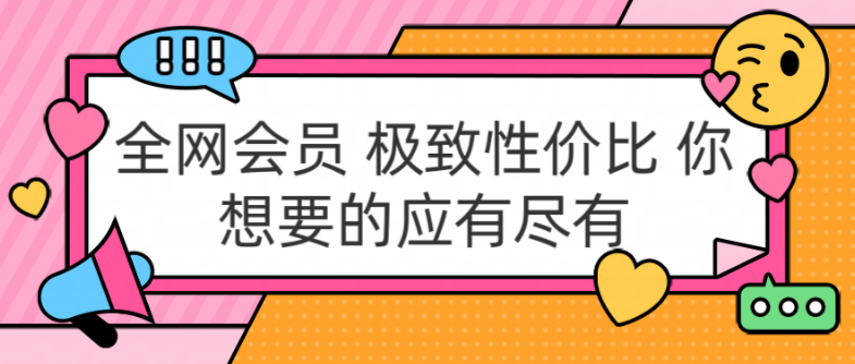 图片[1]-全网会员极致性价比，覆盖各大平台，你想要的会员服务应有尽有！-阿志说钱