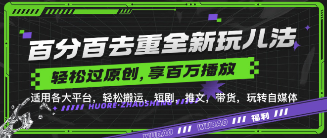 图片[1]-短剧推文带货新玩法深度解析，轻松突破原创，实现百万播放量的秘诀！-阿志说钱