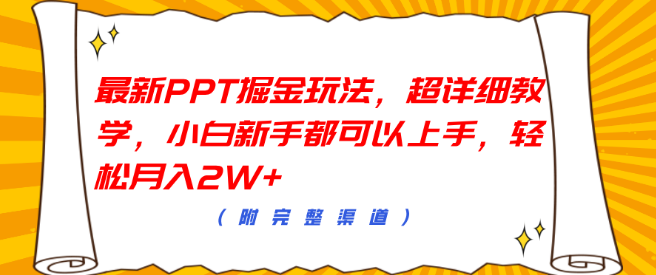 图片[1]-PPT掘金新技巧，超详细教程，新手小白轻松掌握，月入2W+！-阿志说钱