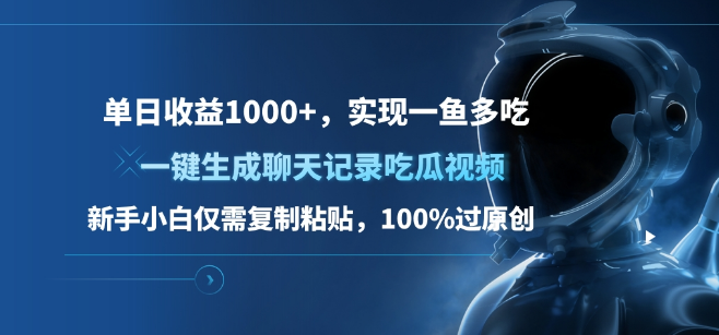 图片[1]-一键生成吃瓜视频，新手日入1000+，复制粘贴即过原创，实现多元化收益-阿志说钱