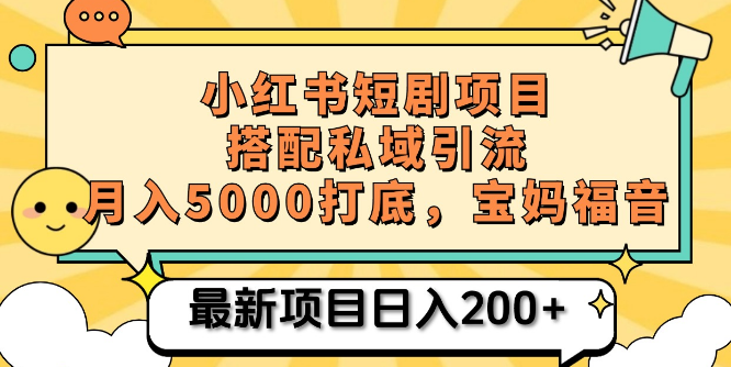 图片[1]-小红书短剧搬砖新机遇，私域引流+短剧机器人，0成本边追剧边盈利，宝妈专属赚钱秘籍！-阿志说钱