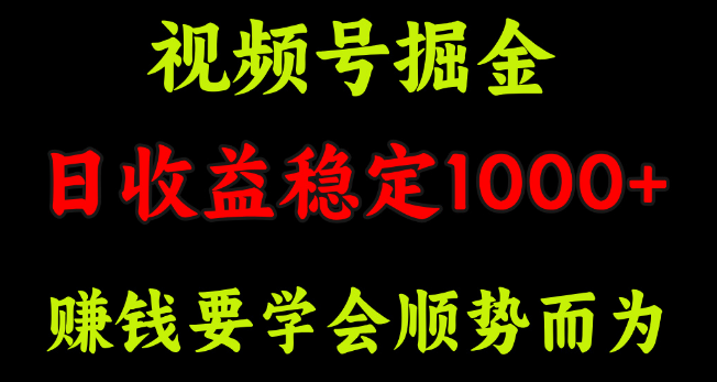 图片[1]-视频号掘金实战，揭秘如何实现单日收益稳定1000+-阿志说钱