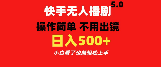 图片[1]-快手无人播剧5.0全新升级，操作简单无需出镜，日入500+，小白轻松入门！-阿志说钱