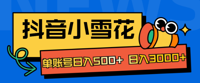 图片[1]-抖音小雪花项目揭秘，单账号日收益500，轻松日入3000+！-阿志说钱