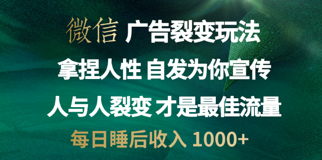 图片[1]-微信广告裂变营销，掌握人性奥秘，激发自发传播，单日睡后收入突破1000+！-阿志说钱