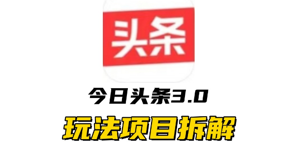 图片[1]-全新AI头条掘金3.0项目深度解析，低门槛高回报，一键生成爆款文章，助力零基础小白日入500+！-阿志说钱