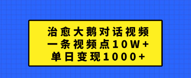 图片[1]-“治愈大鹅”对话视频爆火，点赞破10W+，单日变现超1000+，揭秘背后的变现秘诀!-阿志说钱