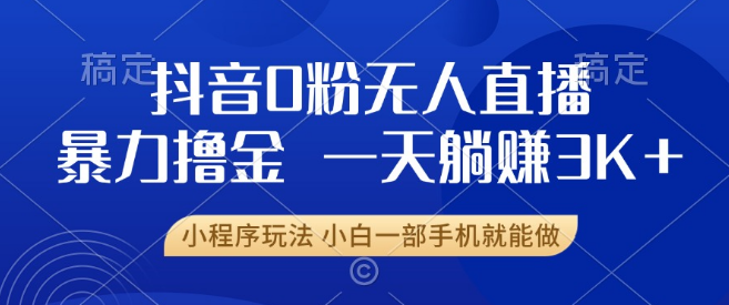 图片[1]-抖音零粉开播新机遇，合规安全不封号，小白友好，日收益可达3000+-阿志说钱