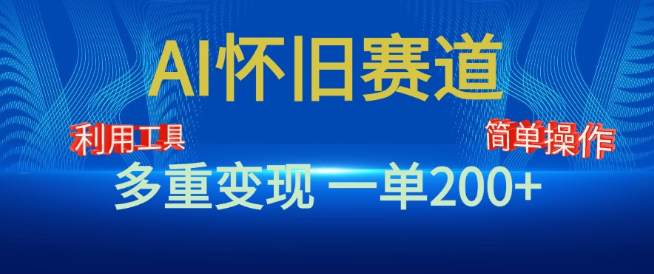 图片[1]-新风口揭秘，AI怀旧赛道，手机电脑皆可做，一单轻松收益200+-阿志说钱