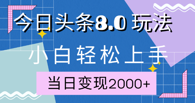 图片[1]-今日头条全新8.0掘金玩法揭秘，AI助力教程，轻松实现日入2000+！-阿志说钱