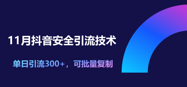 图片[1]-11月最新抖音安全引流秘籍，单日引流突破300，轻松实现批量复制！-阿志说钱