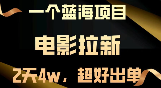 图片[1]-电影拉新两天狂揽近4万，超高转化率，轻松起飞！-阿志说钱