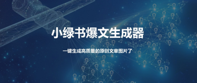 图片[1]-小绿书爆文神器，一键生成高质量原创文章，告别搬运时代！-阿志说钱