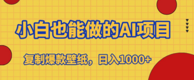 图片[1]-AI壁纸复制项目，小白友好，轻松打造爆款，日收益可达1000+-阿志说钱