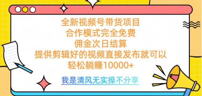图片[1]-视频号带货新机遇，完全免费合作，佣金次日到账，轻松实现月入过万！-阿志说钱