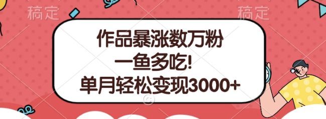 图片[1]-单条视频引爆粉丝增长，多平台通用项目，单月轻松变现超3000+-阿志说钱