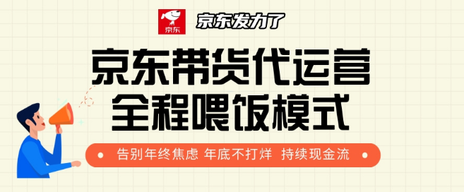 图片[1]-京东带货代运营，利润高达55%分成！-阿志说钱