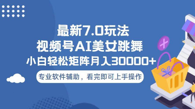 图片[1]-视频号7.0版全新玩法揭秘，小白当天起号，轻松实现月入30000+，实操教程，一看即会！-阿志说钱