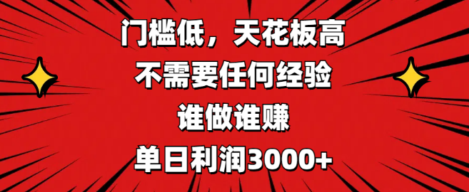 图片[1]-低门槛高收益项目，无需经验，轻松赚钱，单日利润可达3000+！-阿志说钱