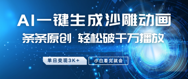 图片[1]-最新沙雕动画玩法揭秘，AI一键生成原创，轻松破千万播放，单日变现超3K，小白秒懂教程！-阿志说钱
