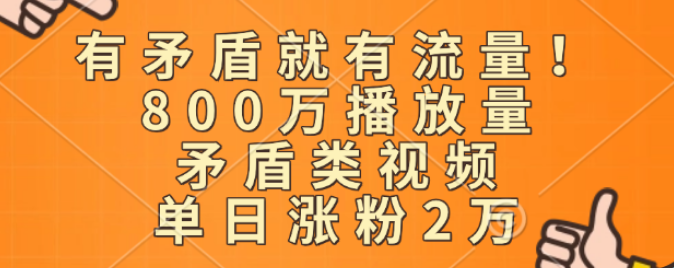 图片[1]-矛盾视频引爆流量，揭秘800万播放量背后的秘密，单日涨粉突破2万！-阿志说钱