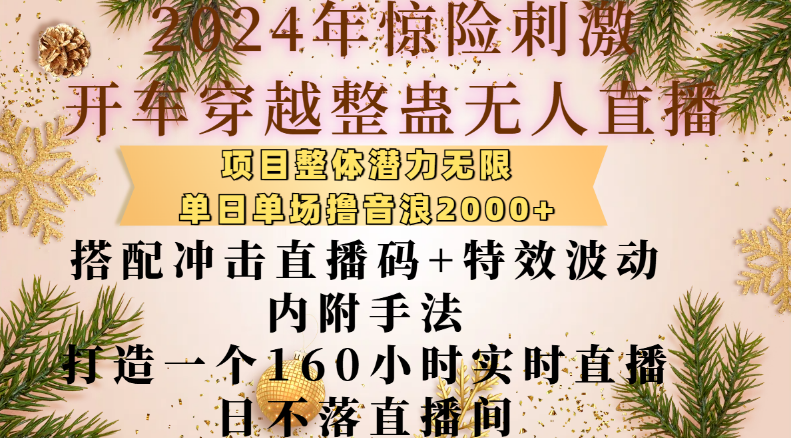 图片[1]-2024全新惊险穿越整蛊无人直播项目，潜力巨大！单日单场音浪收益2000+，揭秘冲击直播码+特效波动手法，打造160小时不间断日不落直播间-阿志说钱