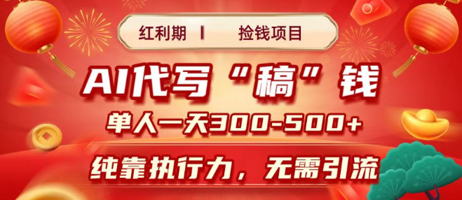 图片[1]-AI代写红利期项目，轻松搞钱，每天2-3小时，单人日入300-500+，时间自由，多劳多得！-阿志说钱